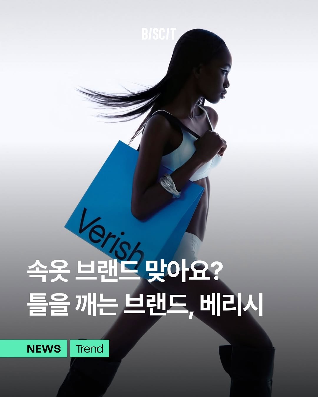 Photo shared by 비스킷 | 마케팅・브랜딩・크리에이티브 on August 13, 2025 tagging @verish.me. May be an image of 1 person, poster and text that says 'BISC/T Verish 속옷 브랜드 맞아요? 틀을 깨는 브랜드, 베리시 NEWS Trend'.