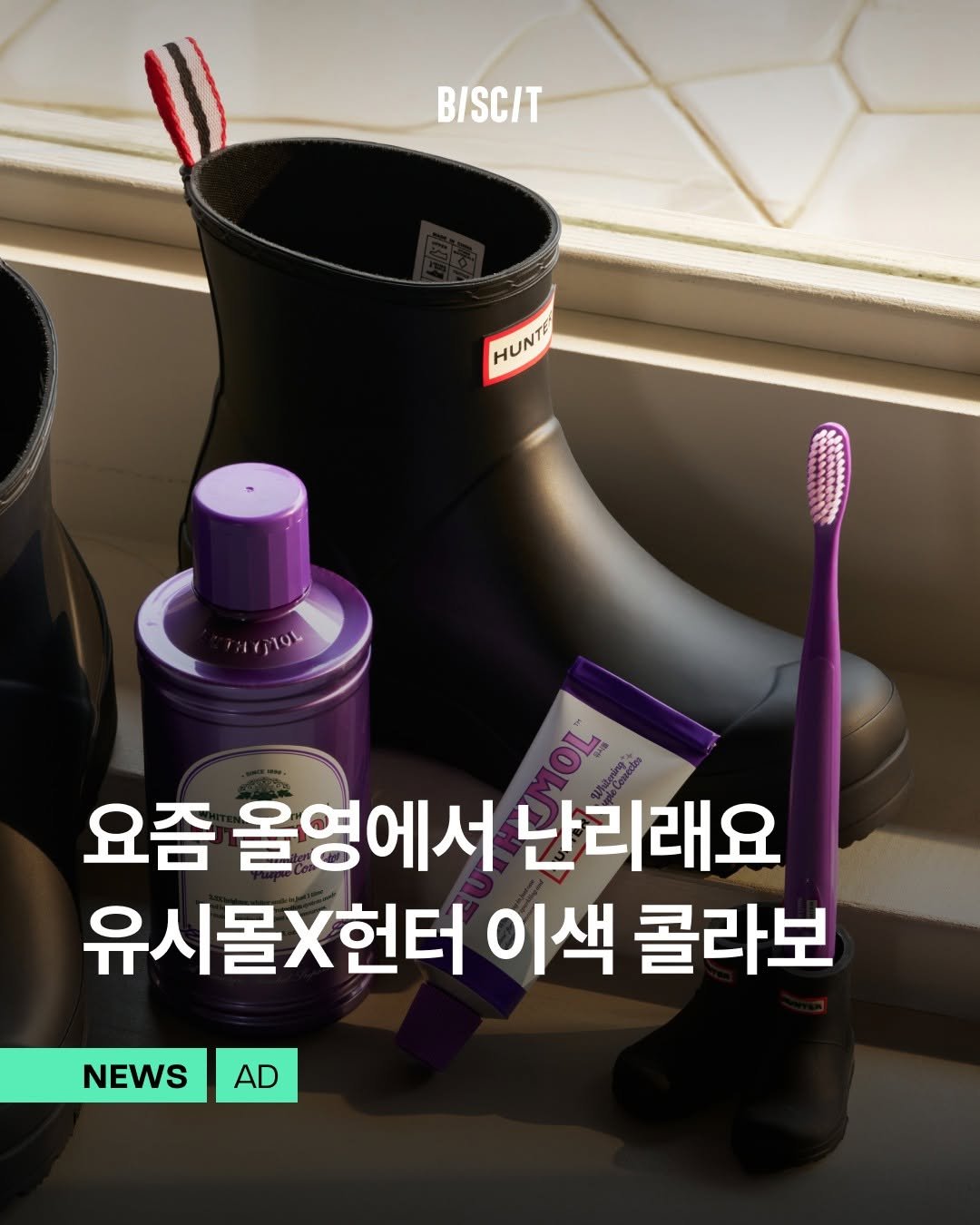 Photo by 비스킷 | 마케팅・브랜딩・크리에이티브 on August 08, 2025. May be an image of ‎boots and ‎text that says '‎B/SC/T HUNT! Gilul ĐV 요즘 올영에서 난리래요 Μυσολ حورور 유시몰X헌터 이색 콜라보 NEWSAD AD NEWS‎'‎‎.