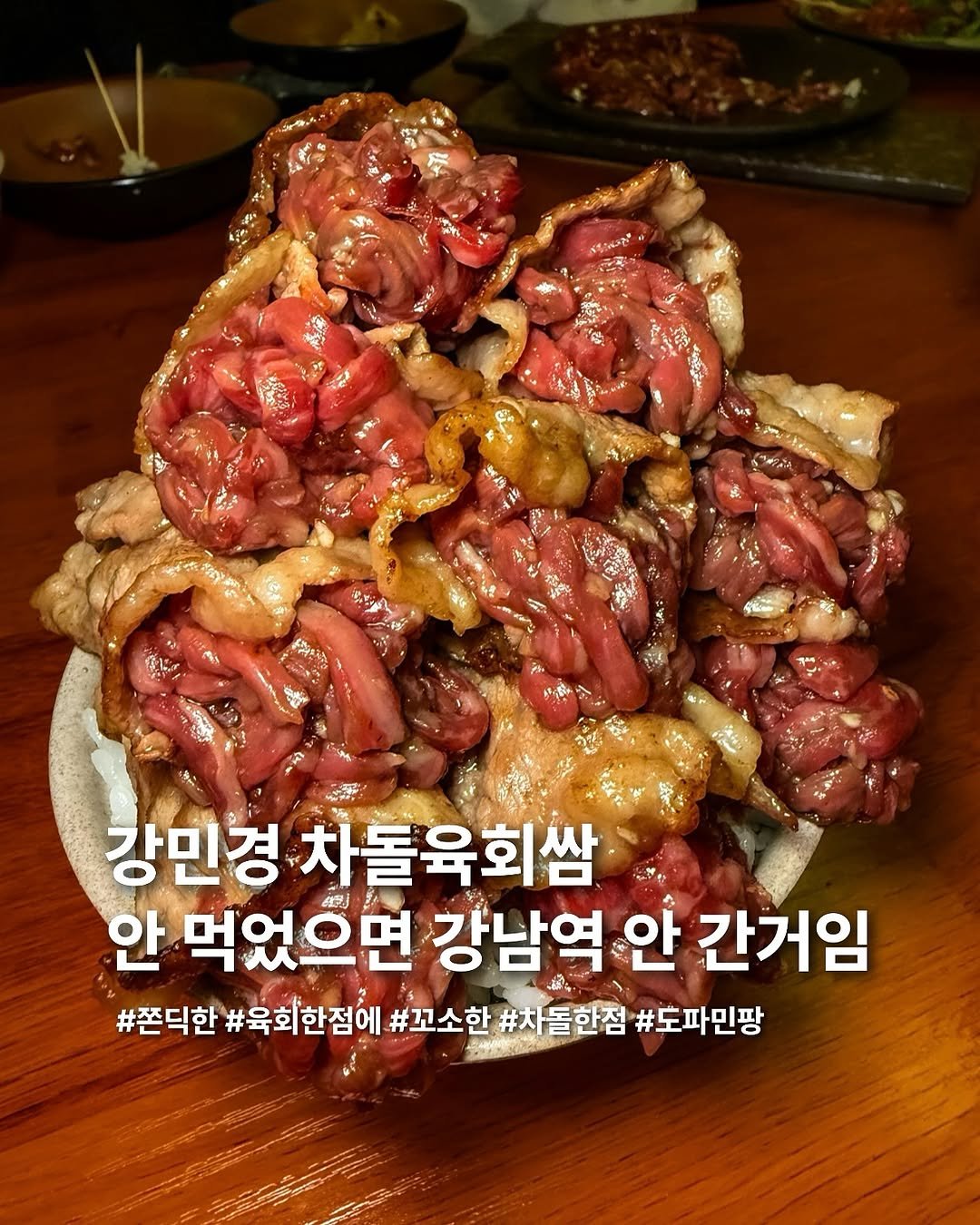 Photo by 요미 | 먹스타그램 🇰🇷 on September 30, 2025. May be an image of pork and text that says '강민경 차돌육회쌈 안 먹었 먹었으면 中別小場 강남역 안 간거임 #쫀덕한 #육회한점에 #꼬소한 #차돌한점 #도파민팡'.