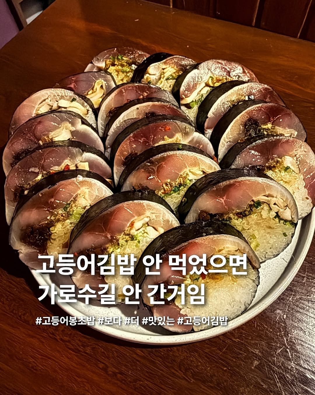 Photo by 요미 | 먹스타그램 🇰🇷 on November 10, 2025. May be an image of text that says '本 고등어김밥 안 먹었으면 가로수길인 안 간거임 #고등어봉조밥 #보다 #더 #맛있는 #고등어김밥'.