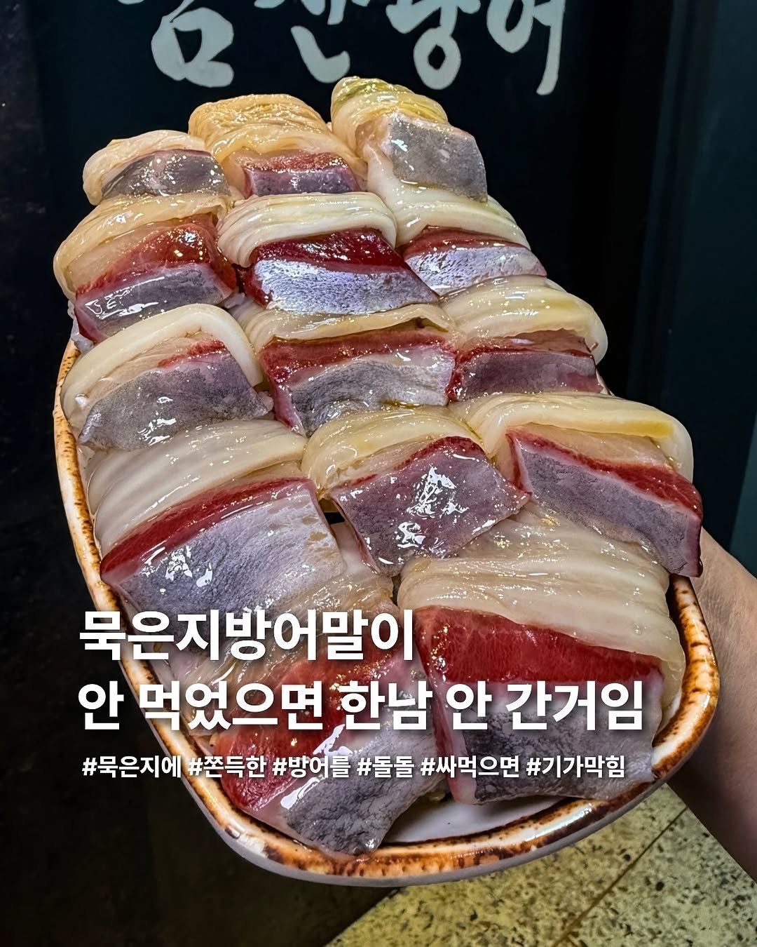 Photo by 요미 | 먹스타그램 🇰🇷 on November 10, 2025. May be an image of anchovies and text that says '6 L ፩ግ 북은지방어말이 말이 안 먹었으면 한남 안 간거임 #묵은지에 #쫀득한 #방어 를 #돌돌 #싸먹으면 #기가막힘'.