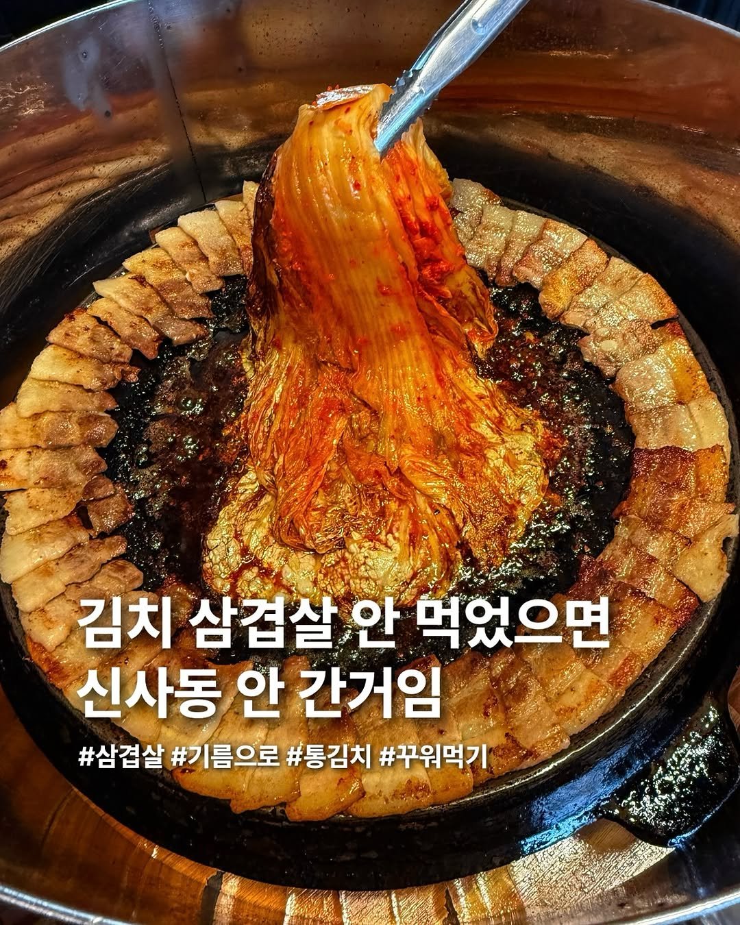 Photo by 요미 | 먹스타그램 🇰🇷 on June 26, 2025. May be an image of text that says '김치 삼겹살 안 먹었으면 신사동 안 간거임 #삼겹살 #기름으로 #통김치 #꾸워먹기 양다을'.
