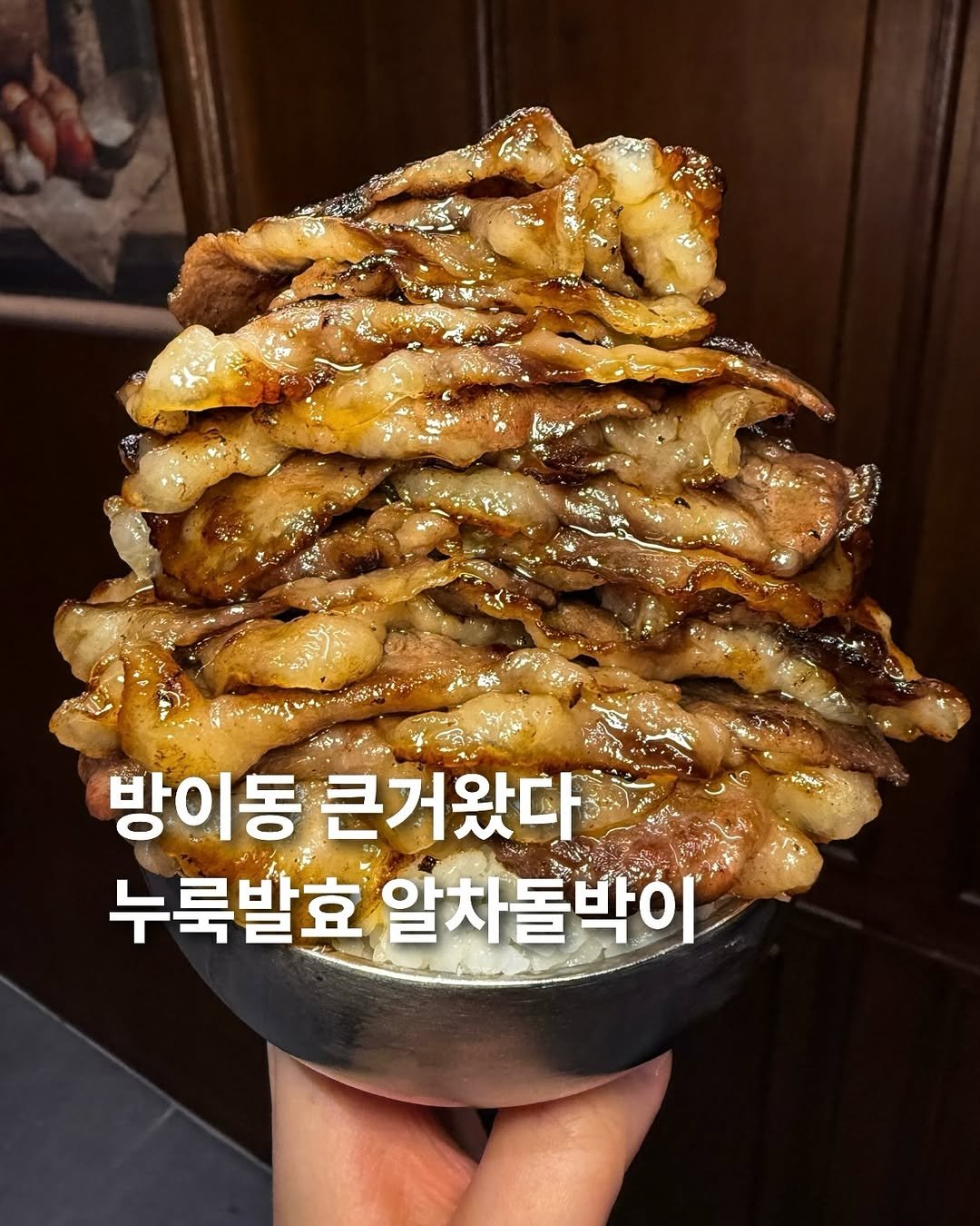 Photo by 요미 | 먹스타그램 🇰🇷 on December 21, 2025. May be an image of ‎pork and ‎text that says '‎أوجة オ茶 KoKл 방이동 큰거왔다 누룩발효 알차돌박이‎'‎‎.