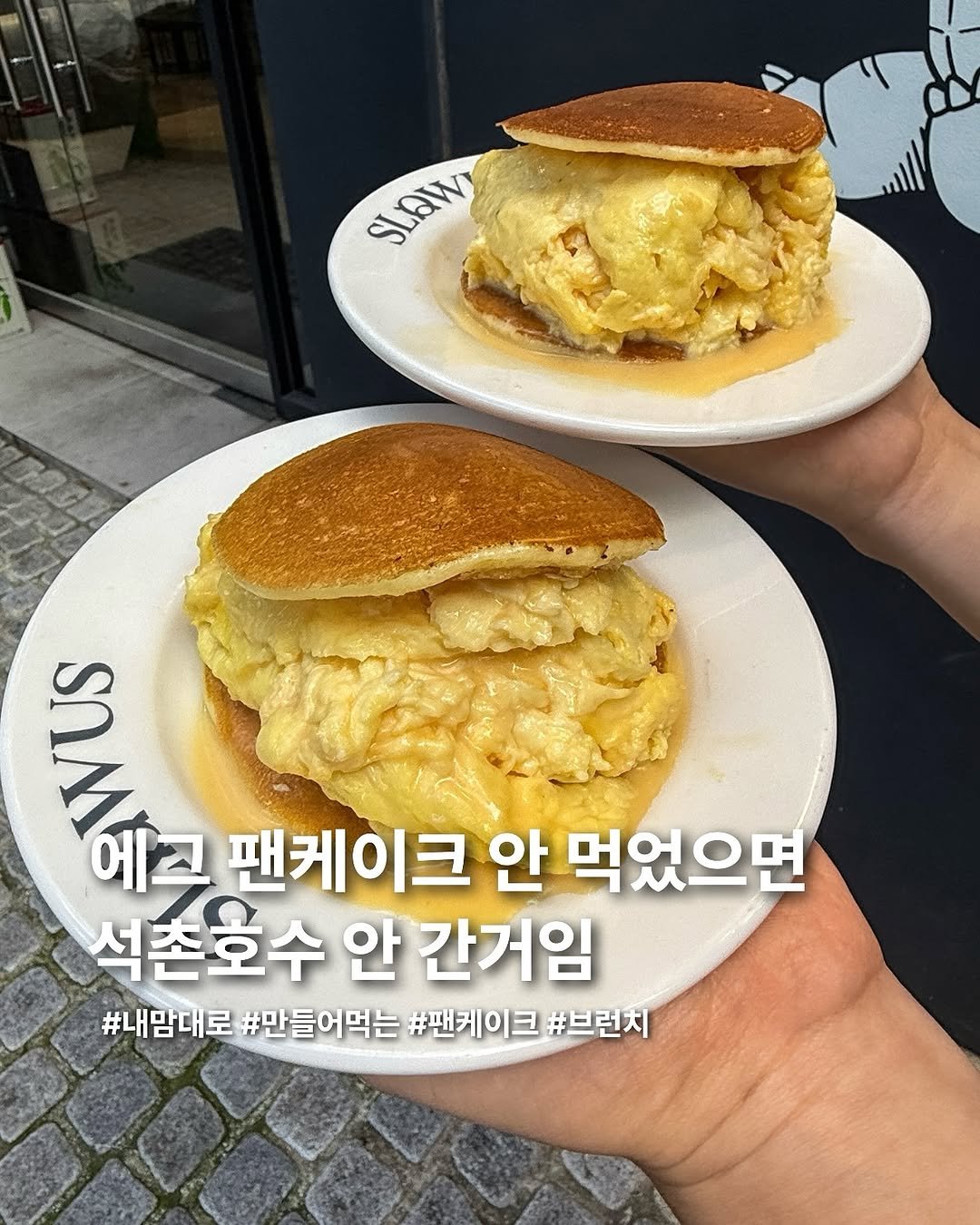 Photo shared by 요미 | 먹스타그램 🇰🇷 on September 29, 2025 tagging @slowus_seoul. May be an image of pie, egg and text that says 'SLAW LdW IT જ્રાય 에그 팬케이크 안 먹었으면 석촌호수 안 간거임 #내맘대로 #만들어먹는 #팬케이크 #브런치'.