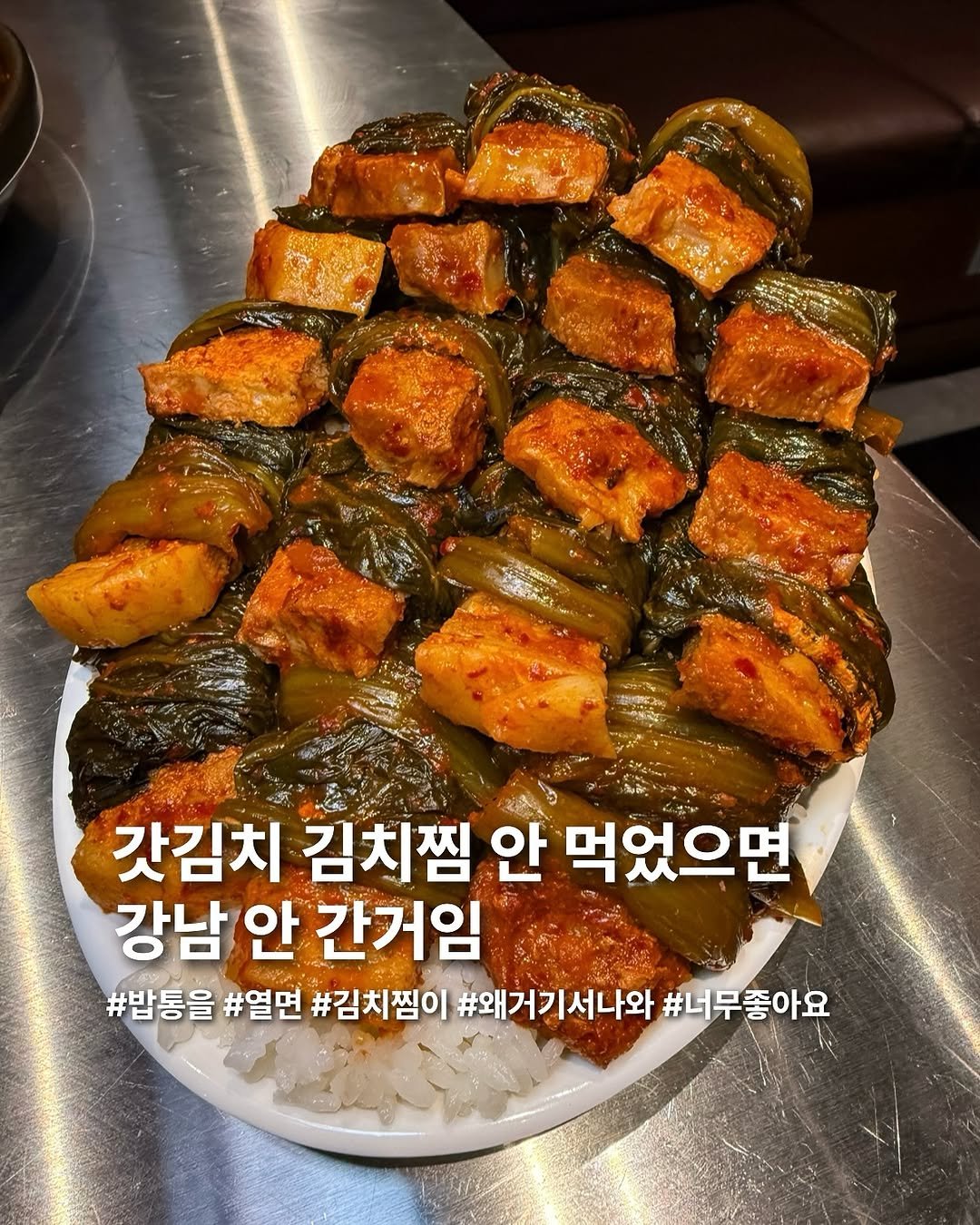 Photo by 요미 | 먹스타그램 🇰🇷 on August 12, 2025. May be an image of chicken, skewer, pork and text that says '갓김치 김치찜 안 먹었으면 강남 안 간거임 #밥통을 #열면 #김치찜이 #왜거기서나와 #너무좋아요'.