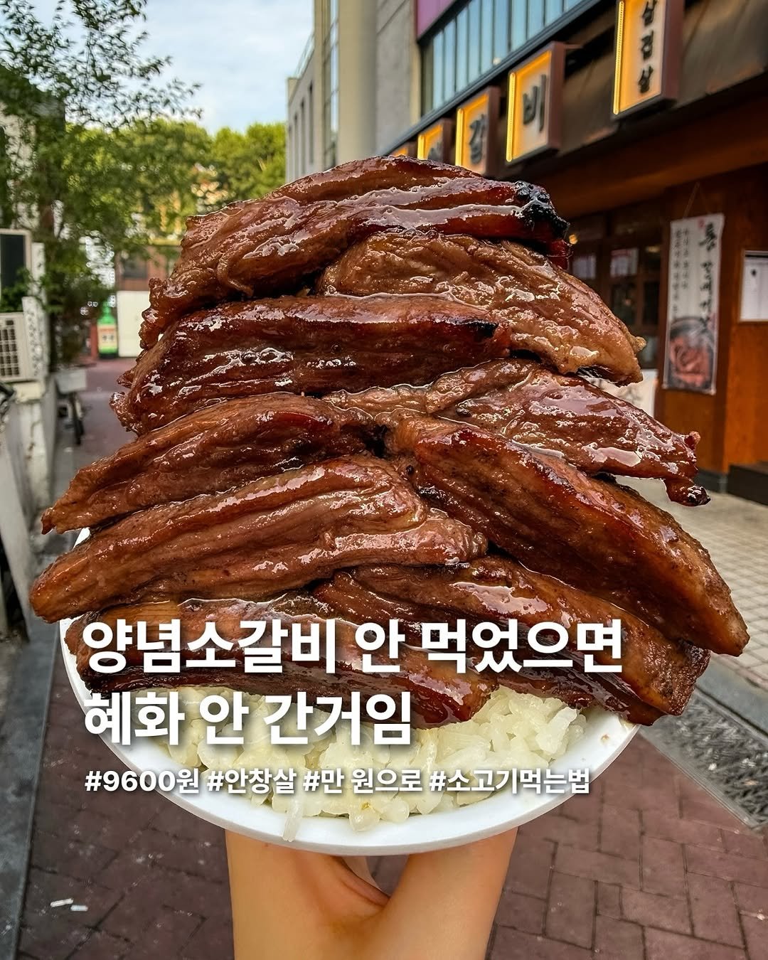 Photo by 요미 | 먹스타그램 🇰🇷 on June 27, 2025. May be an image of meat and text that says 'F 양념소갈비 안 먹었으면 혜화 안 간거임 #9600원 #안창살 #만 원으로 #소고기먹는법 d'.