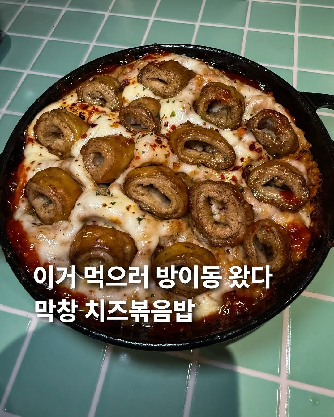 Photo by 요미 | 먹스타그램 🇰🇷 on December 22, 2025. May be an image of pie, mozzarella and text that says '이거 이거먹으 먹으러 방이동 왔다 막창 치즈볶음밥'.