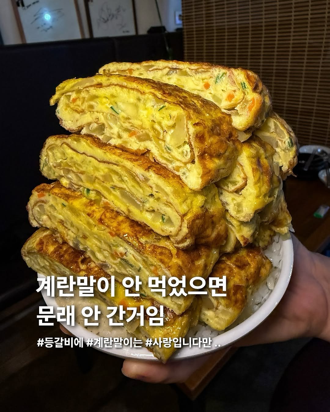 Photo by 요미 | 먹스타그램 🇰🇷 on September 23, 2025. May be an image of omelet and text that says '계란말이 안 먹었으면 문래 안 간거임 #등갈비에 #계란말이는 #계랄말이는#사랑입니다만. #사랑입니다만'.