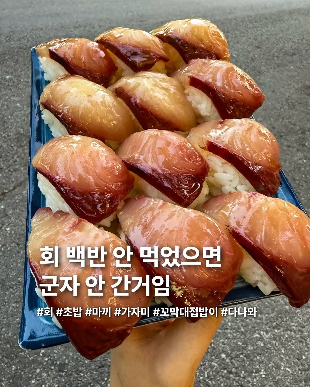 Photo by 요미 | 먹스타그램 🇰🇷 on June 24, 2025. May be an image of sushi, sashimi and text that says '회 백반 안 먹었으면 군자 안 간거임 #회 #초밥 #마끼 #가자미 #꼬막대접밥이 #다나와'.