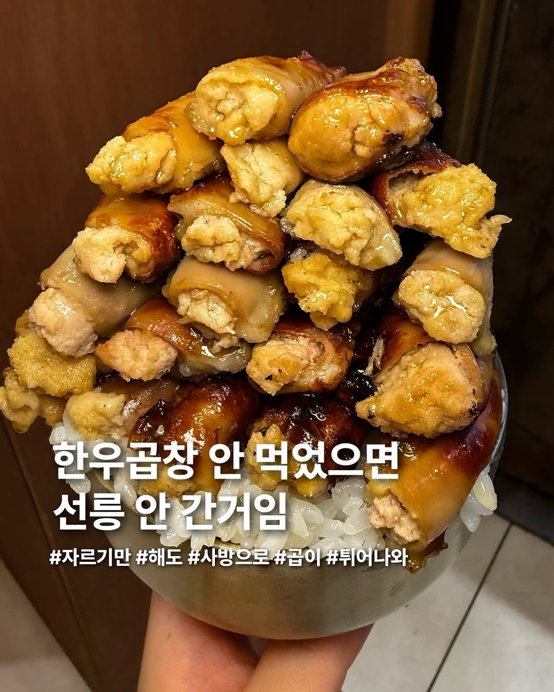 Photo by 요미 | 먹스타그램 🇰🇷 on June 23, 2025. May be an image of chicken and text that says '한우곱창 안 먹었으면 선릉 안 간거임 #자르기만 #해도 #사방으로 #곱이 #튀어나와'.
