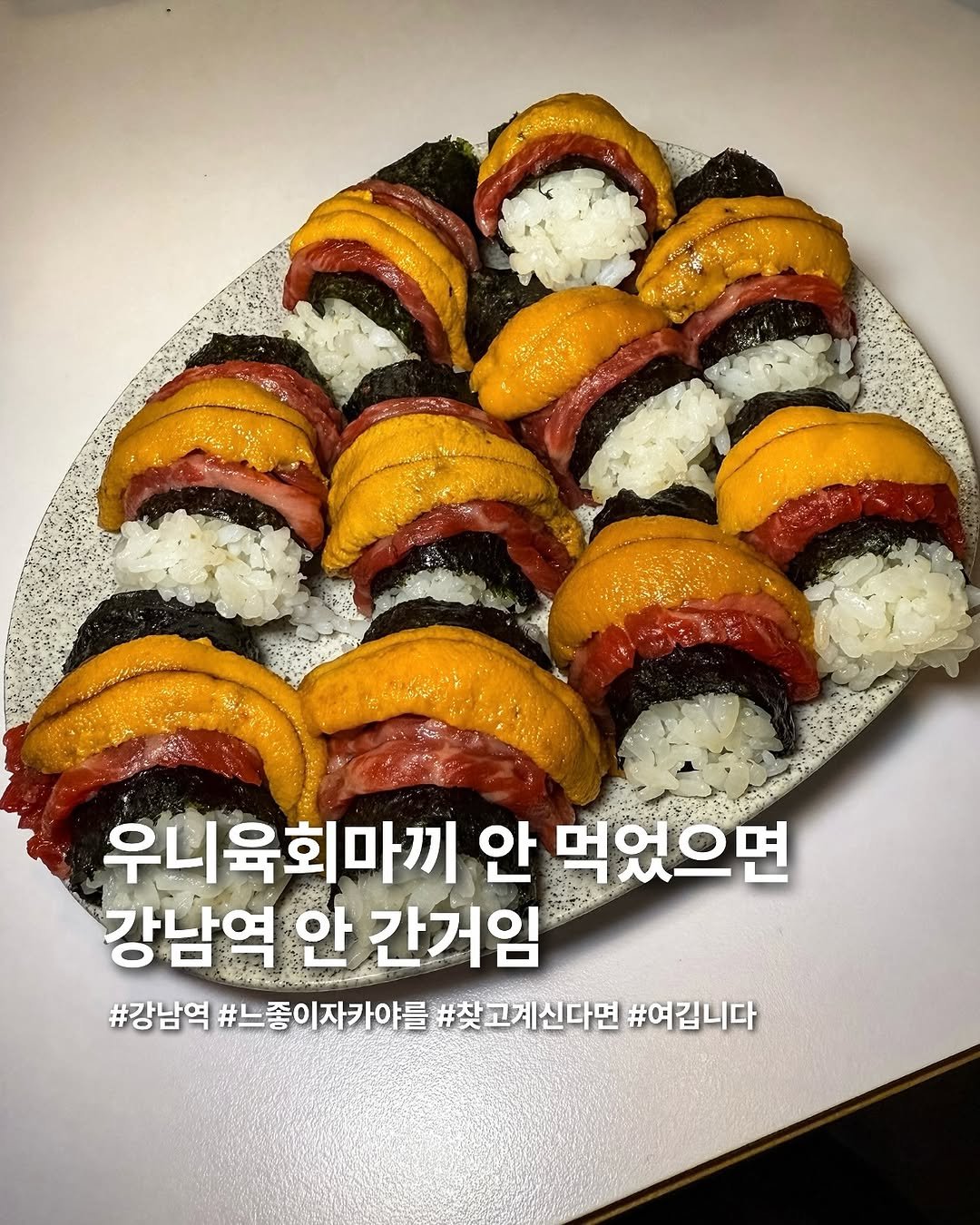 Photo by 요미 | 먹스타그램 🇰🇷 on September 28, 2025. May be an image of sushi, rice and text that says '우니육회마끼 안 먹었으면 강남역 안 간거임 #강남역 #느좋이자카야를 #찾고계신다면 #여깁니다'.
