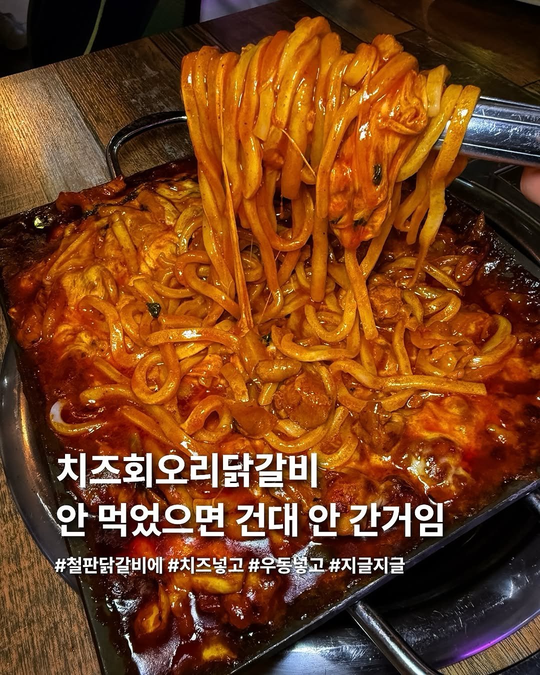 Photo by 요미 | 먹스타그램 🇰🇷 on September 27, 2025. May be an image of noodles, stew, spaghetti and text that says '치즈회오리닭갈비 기닭갈비 안 먹었으면 건대 안 간거임 #철판닭갈비에 #치즈넣고 #우동녕 #우동봉고#지글지글 고 #지글지글'.