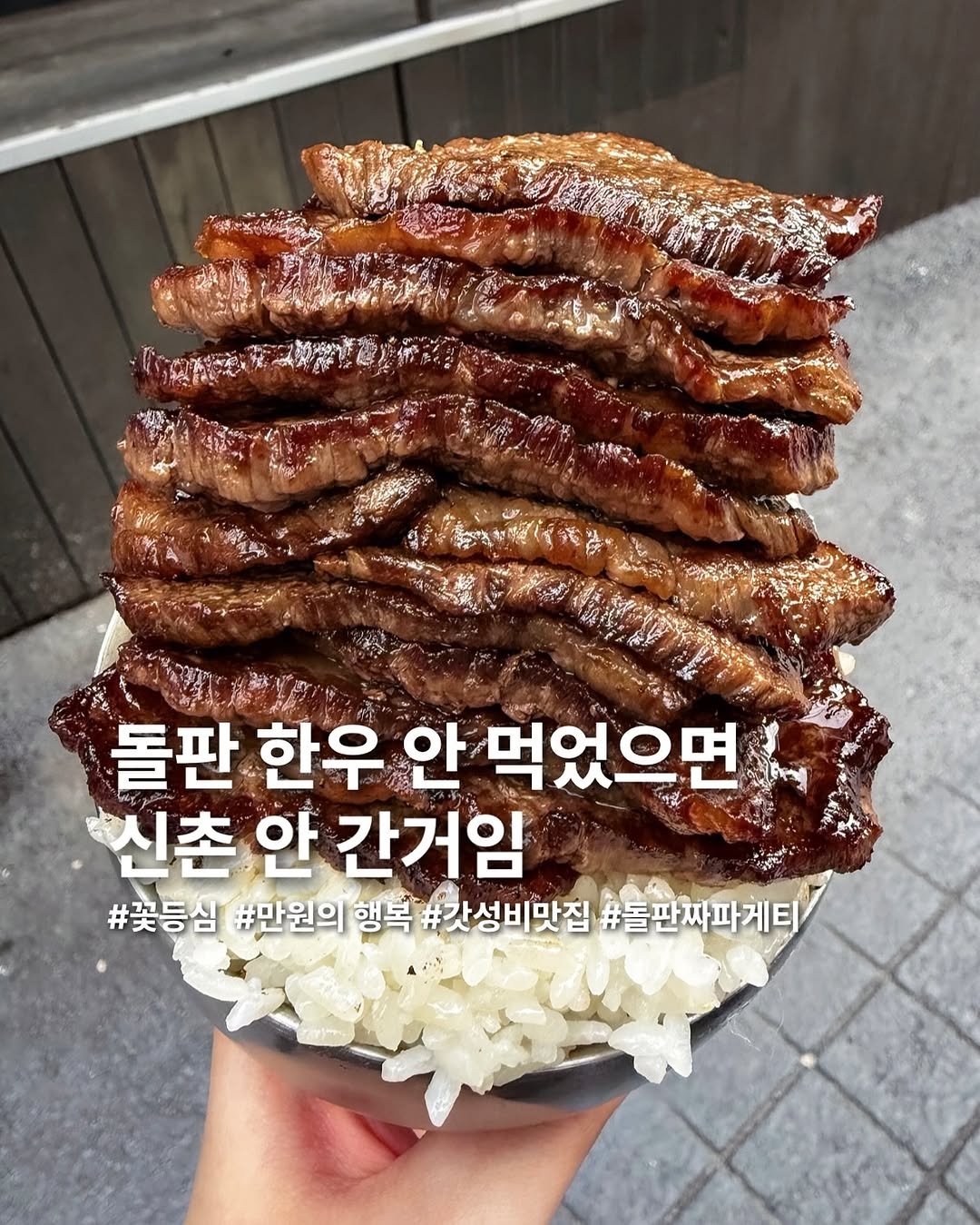 Photo by 요미 | 먹스타그램 🇰🇷 on May 23, 2025. May be an image of meat and text that says '돌판 한우 안 먹었으면 신촌 안 간거임 #꽃등심 #만원의 행복 #갓성비맛집 #돌판짜파게티'.