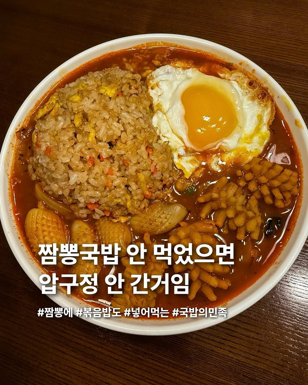 Photo by 요미 | 먹스타그램 🇰🇷 on June 24, 2025. May be an image of ramen, egg, noodles, stew and text that says '짬뽕국밥 안 먹었으면 압구정 안 간거임 #짬뽕에 #볶음밥도 #넣어먹는 #국밥의민족'.