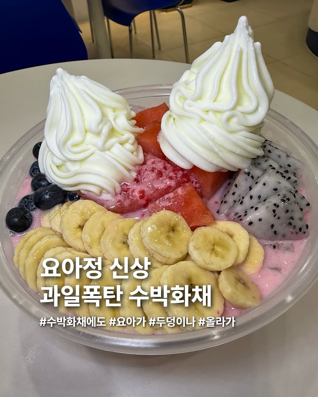 Photo by 요미 | 먹스타그램 🇰🇷 on June 23, 2025. May be an image of gelato, fruit cocktail, banana, yogurt and text that says '요아정 신상 과일폭탄 수박화채 #수박화채에도 #요아가 #두덩이나 #올라가'.