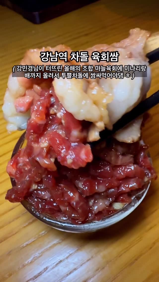 biteofyommy 게시물 이미지: 강남역 대/박/조/합 >>> 🌱미나리🥩차돌육회쌈🥢

한우차돌에 육회랑 미나리를 
잔...