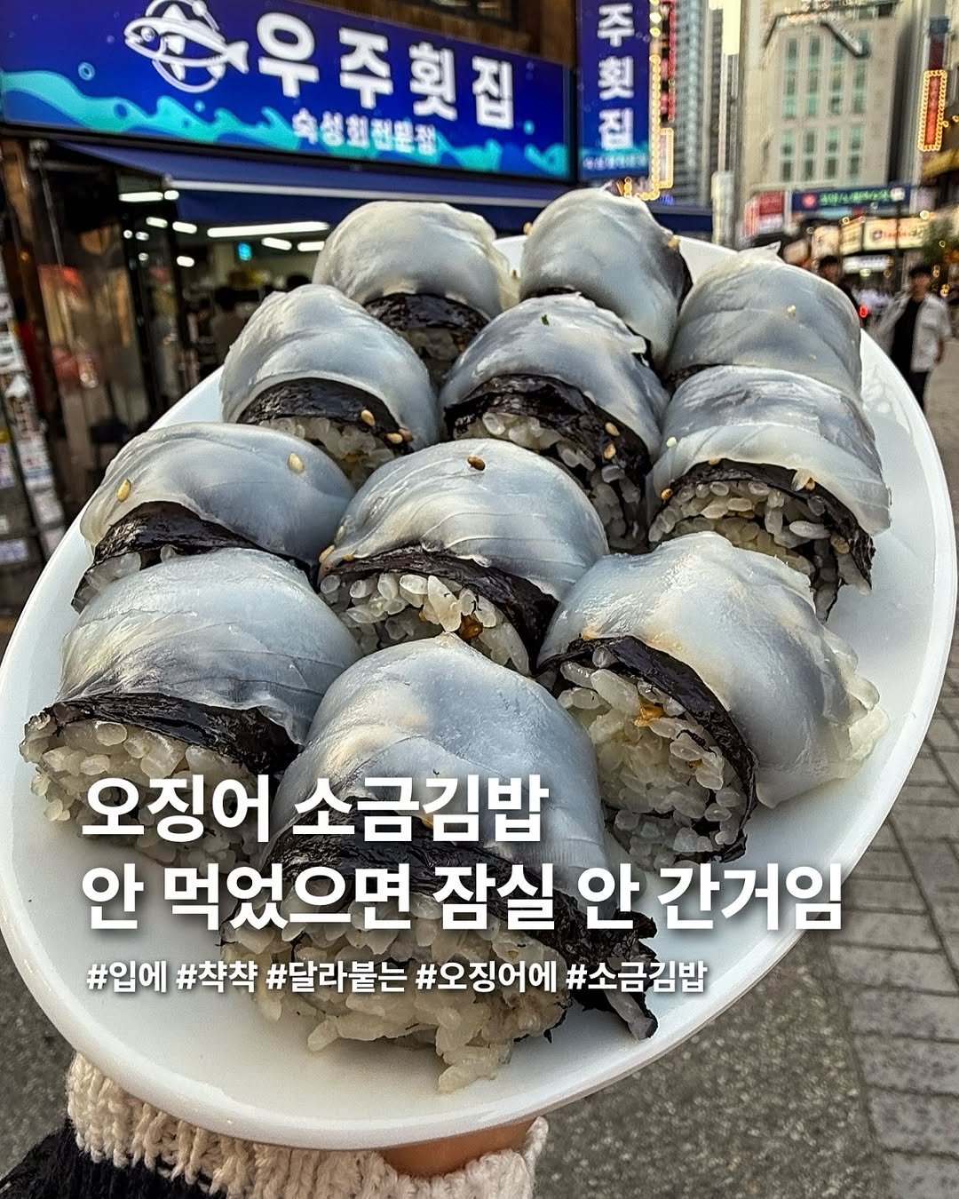 Photo by 요미 | 먹스타그램 🇰🇷 on June 25, 2025. May be an image of 1 person, seaweed and text that says '人0人八自总劃科电點 한우주집. 주 우주횟집 우 속성희전문장 에대대래아 오징어 소금김밥 안 먹었으면 잠실 안 간거임 #입에 #착착 #달라붙는 #오징어에 #소금김밥'.