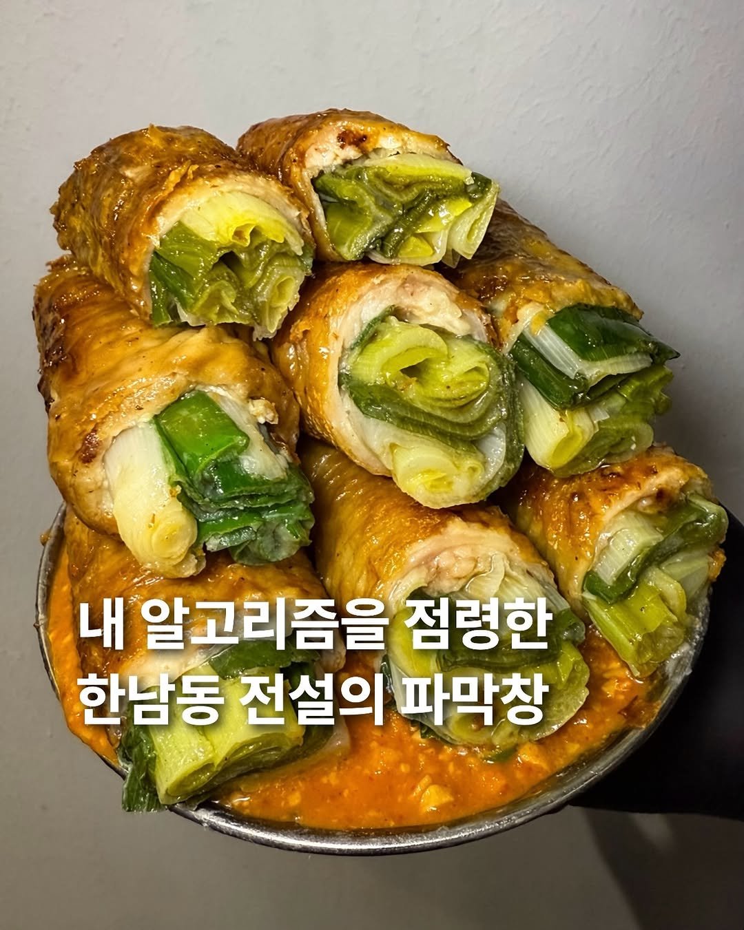 Photo by 요미 | 먹스타그램 🇰🇷 on December 24, 2025. May be an image of chicken and text that says '내 알고리즘을 점령한 한남동 전설의 파막창'.