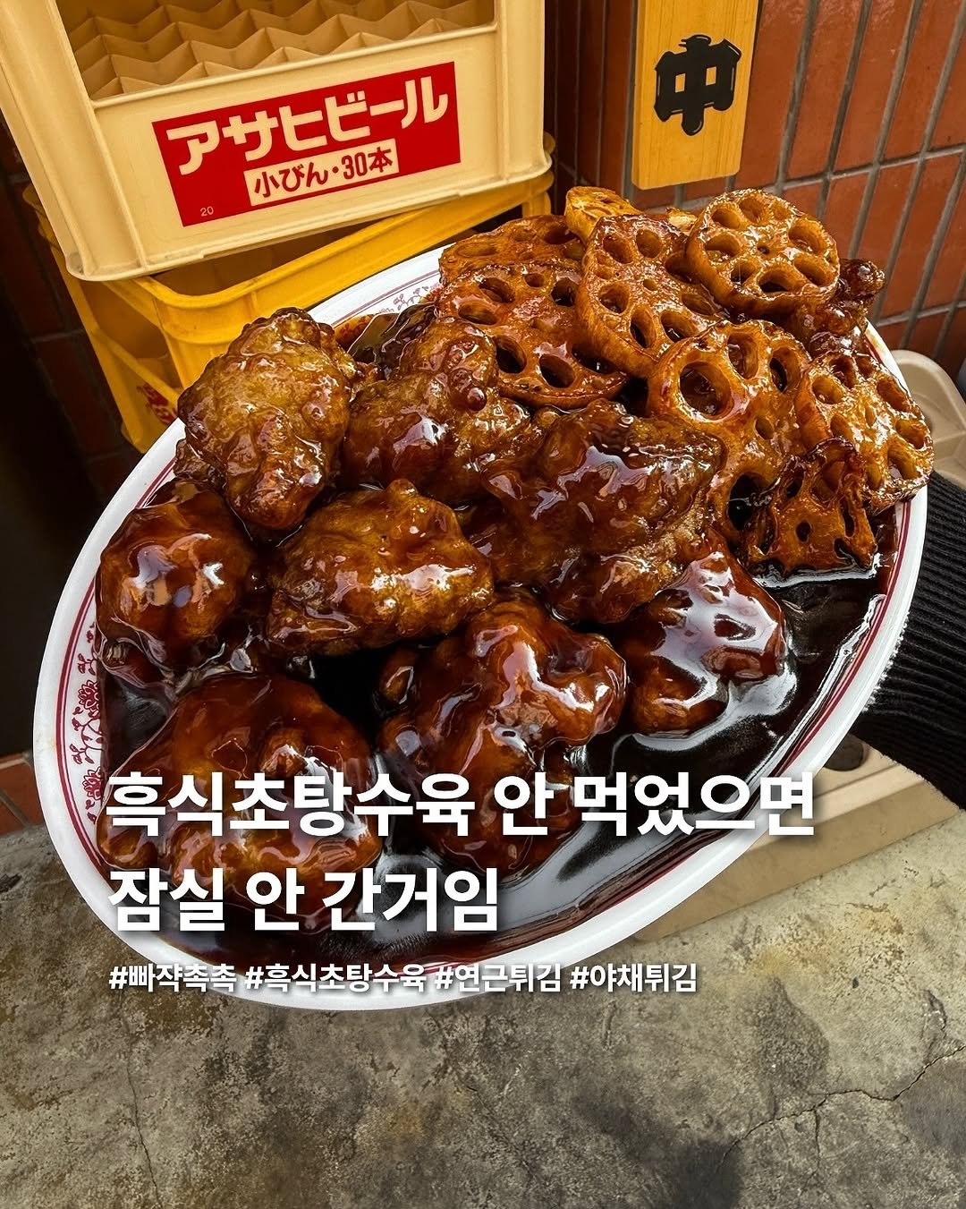 Photo by 요미 | 먹스타그램 🇰🇷 on November 10, 2025. May be an image of chicken and text that says 'アサヒビール 小びん・ 30本 小びん・30本 中 흑식초탕수육 안먹었으면 잠실 안 간거임 #빠작족촉 #흑식초탕수육# ㅕ근튀김 #야채튀김'.