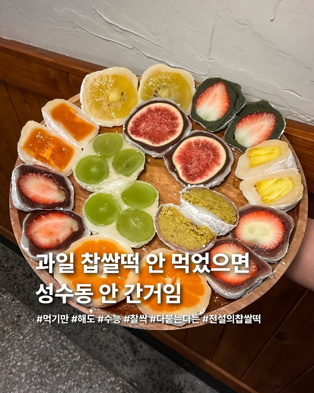 Photo by 요미 | 먹스타그램 🇰🇷 on November 09, 2025. May be an image of fig, strawberry, pie, fruit cocktail, fruitcake, longan and text that says '과일 찹쌀떡 안 먹었으면 성수동 안 간거임 #먹기만 #해도 #수능 # #찰싹 #다묻는다는 #전설의찹쌀떡'.