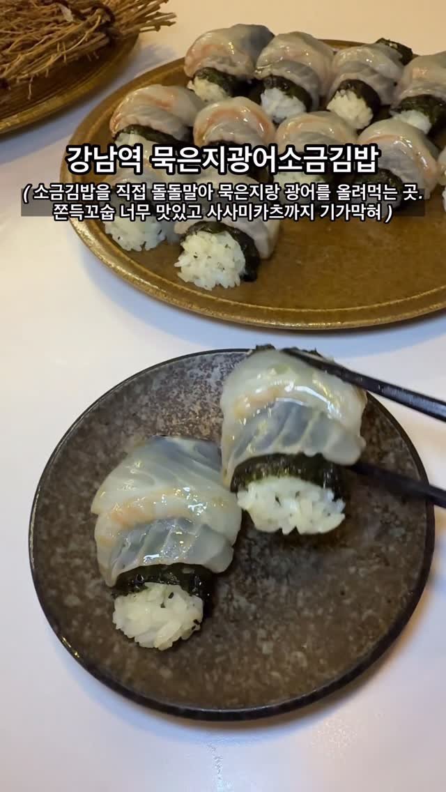 biteofyommy 게시물 이미지: 강남역 hot >>> 🐟광어묵은지소금김밥🥢

이젠 전국유행이 되어버린 광묵소김 …...