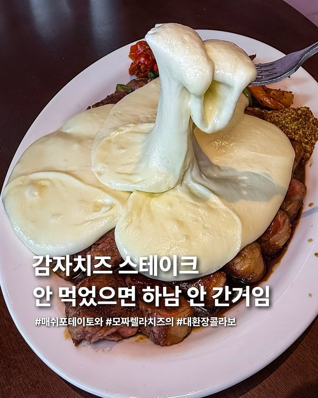 Photo by 요미 | 먹스타그램 🇰🇷 on November 11, 2025. May be an image of poached egg, fondue, grits, mozzarella and text that says '감자치즈 스테이크 안 먹었으면 하남 안 간겨임 #매쉬포테이토와 #모짜렐라치즈의 #대환장콜라보'.