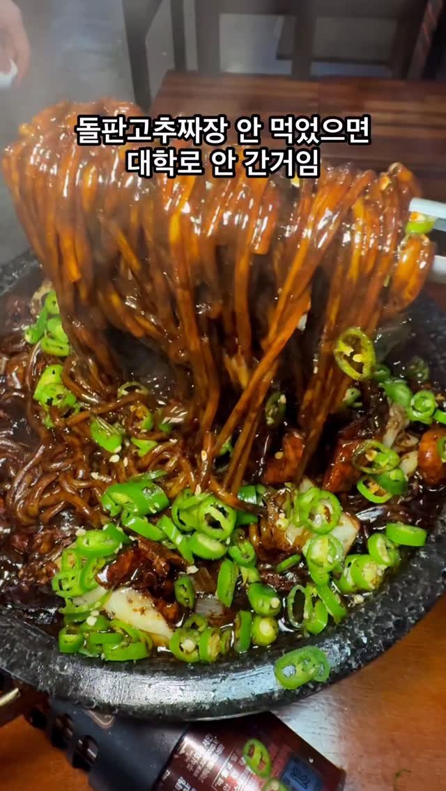 biteofyommy 게시물 이미지: 대학로 hot >>> 🪨돌판고추짜장🌶️🥢

지글지글 돌판에 짜장면을 올려먹는 곳!...