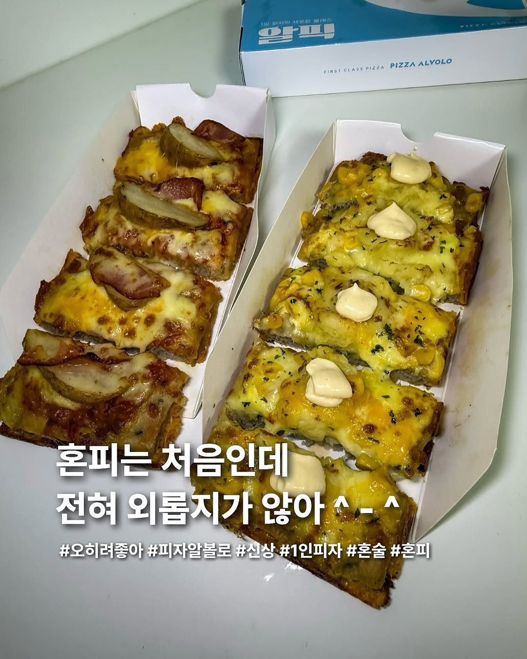 Photo by 요미 | 먹스타그램 🇰🇷 on September 27, 2025. May be an image of anchovies, egg, bread and text that says 'PIZZA PIZZAALYOLO ALVOLO FinST LASE F.C.AO..2.PIZZAALYOLO PIZZA 혼피는 처음인데 전혀 외롭지가 않아 않아^-^ #오히려좋아 #피자알볼로 #신상 #1인피자 #혼술 #혼피'.