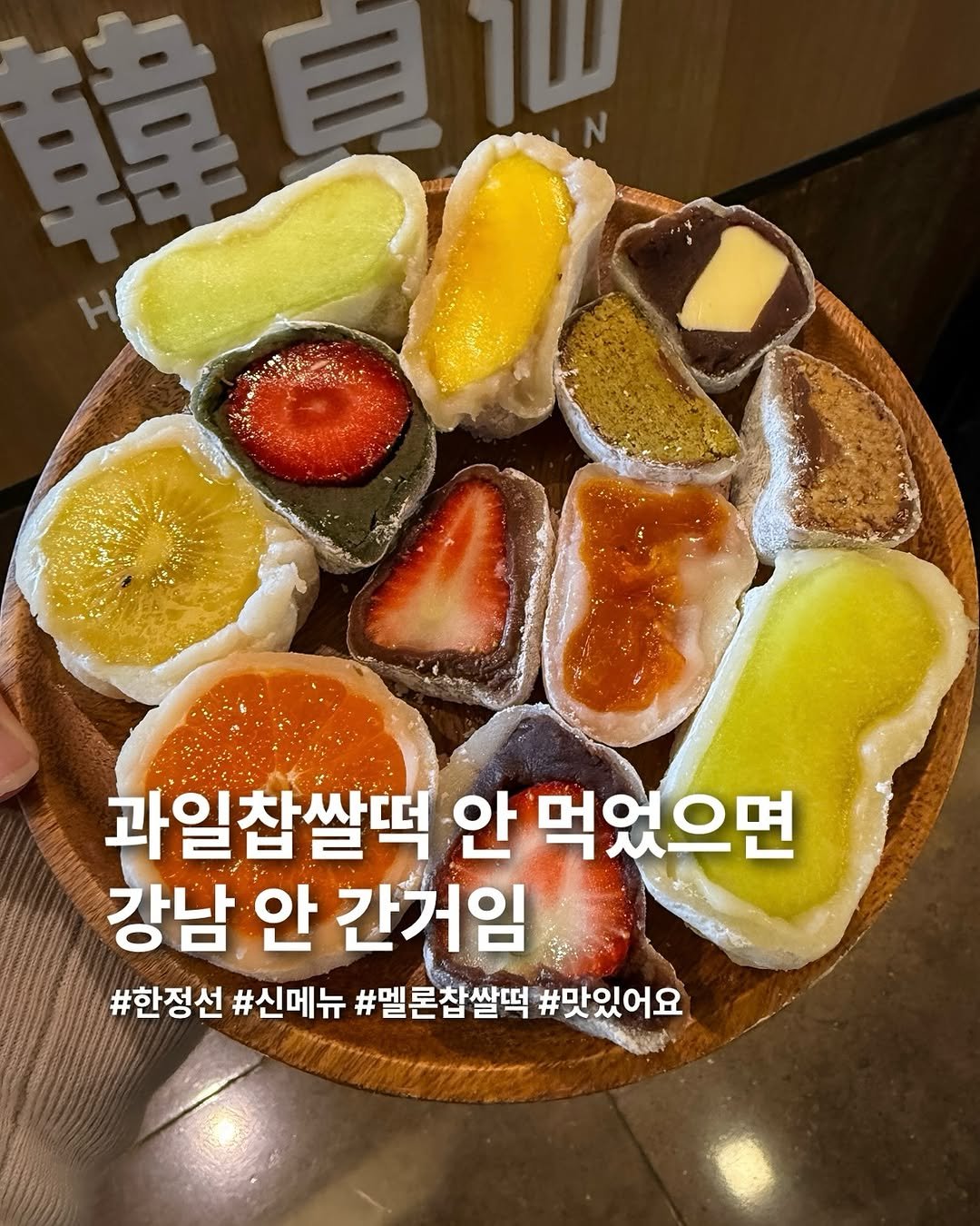 Photo by 요미 | 먹스타그램 🇰🇷 on June 27, 2025. May be an image of chiffon cake, pie, cheesecake and text that says 'שו 과일찹쌀떡 안 먹었으면 강남 안 간거임 #한정선 #신메뉴 한정선#신메뉴#밸론잡쌀픽#맛있어요 #멜론찹쌀떡 #맛있어요'.