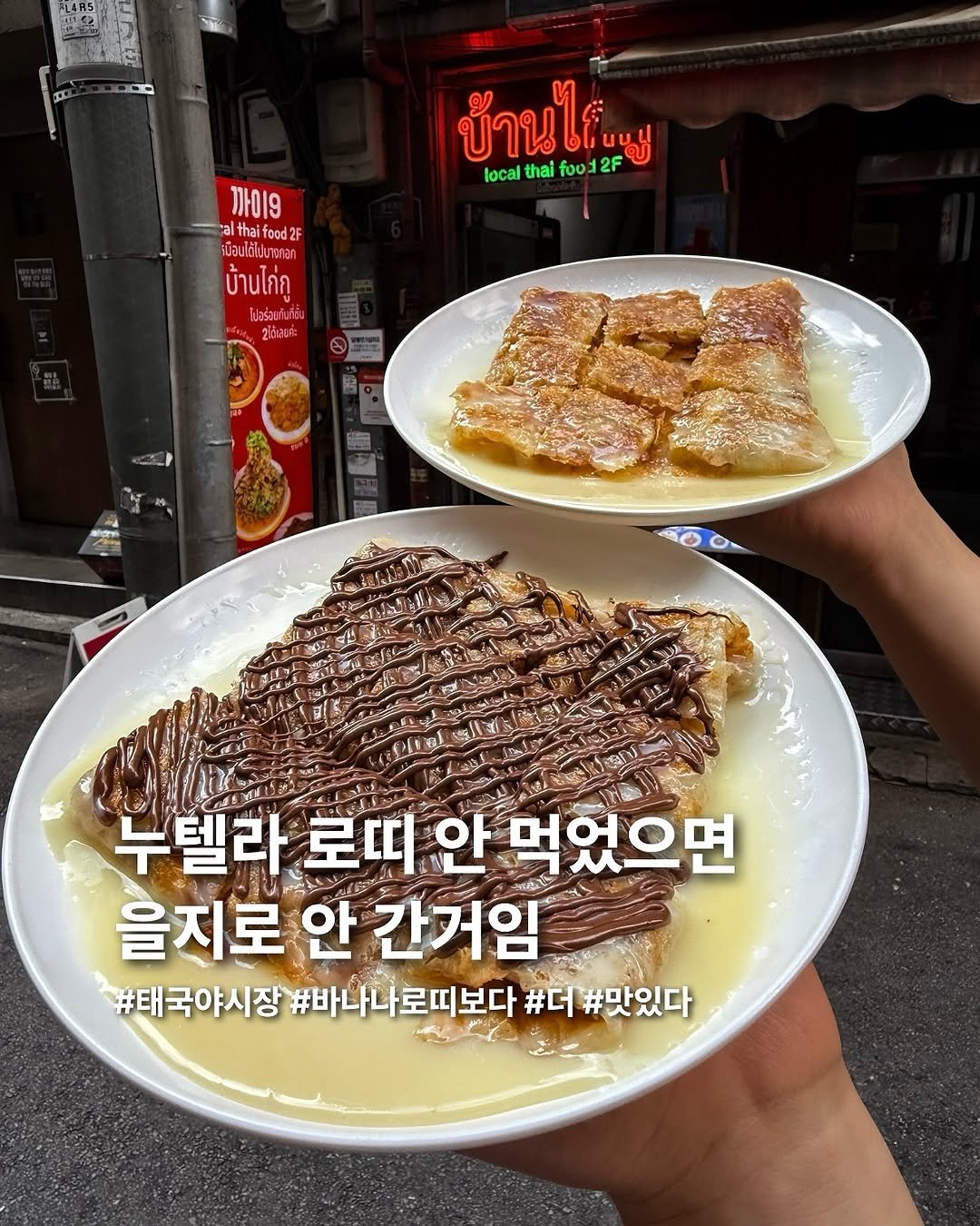 Photo by 요미 | 먹스타그램 🇰🇷 on August 09, 2025. May be an image of pancake and text that says 'บ้านไห่ 2F ไล้. كون lcalthaifoo12F foo local thai 까이9 althai althaifeod2F feod2F เชือปไก้โฟบ ัไปบางกลก บ้านไก่กู ปะร่อเก้นที่ริ่น 2D2UF 누텔라 로띠 안 먹었으면 을지로 안 간거임 #태국야시장 #바나나로띠보다 #바나나 #더 #맛있다'.
