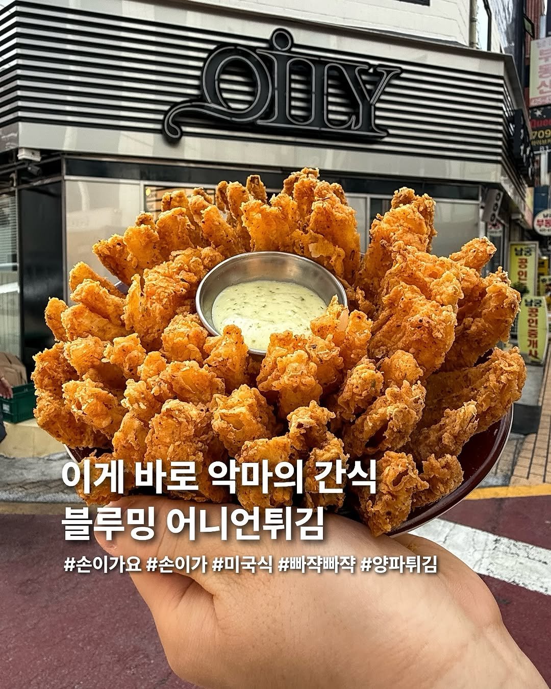 Photo by 요미 | 먹스타그램 🇰🇷 on August 11, 2025. May be an image of chicken, fritter, french fries and text that says 'ወ! I A ESH 이게 바로 악마의 간식 블루밍 어니언튀김 #손이가요 #손이가 #미국식 #빠쟝빠짝 #양파튀김'.