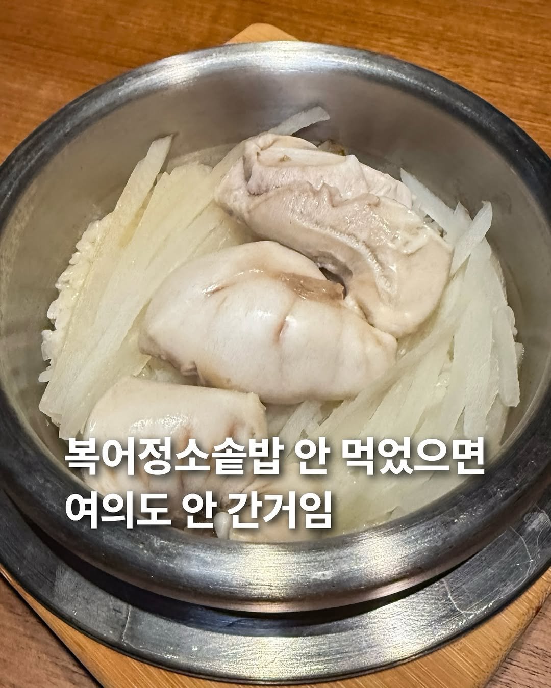 Photo by 요미 | 먹스타그램 🇰🇷 on December 22, 2025. May be an image of text that says '복어정소솔밥 안 먹었으면 여의도 안 간거임'.