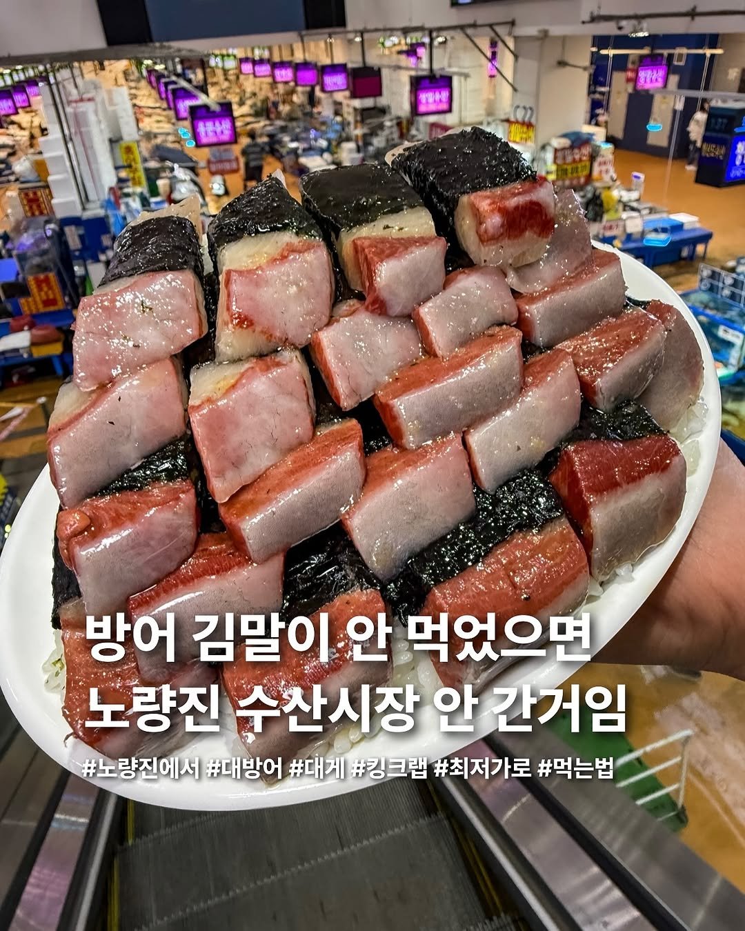 Photo by 요미 | 먹스타그램 🇰🇷 on November 08, 2025. May be an image of sushi, sashimi and text that says '3 영산부 방어 김말이인 안 먹었으면 노량진 수산시장 안 간거임 #노량진에서 #대방어 #대게 #킹크랩 #최저가로 #먹는법'.