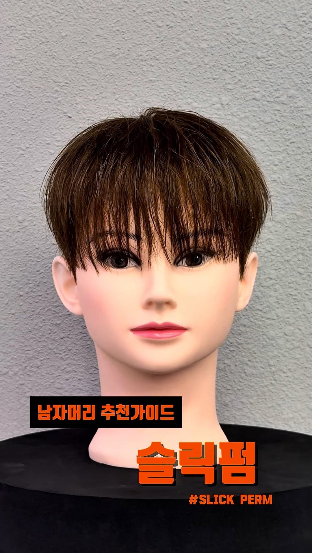 bitnam_mignon 게시물 이미지: 깔끔하고 심플한 상고 슬릭펌

전체적으로 깔끔한 스타일을 선호하고 손질 또한 어려워...