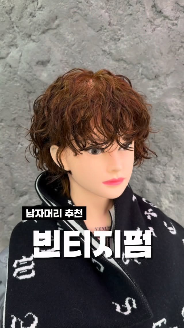 bitnam_mignon 게시물 이미지: 🍀 2026 남자 추천 헤어스타일 #빈티지펌 

루즈한 컬로 만들어진 댕댕미 느낌...