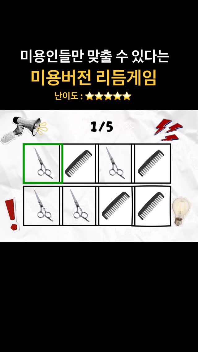 bitnam_mignon 게시물 이미지: 미용인들만 맞출 수 있다는 미용버전 리듬게임 ‼️

#리듬게임 #미용인