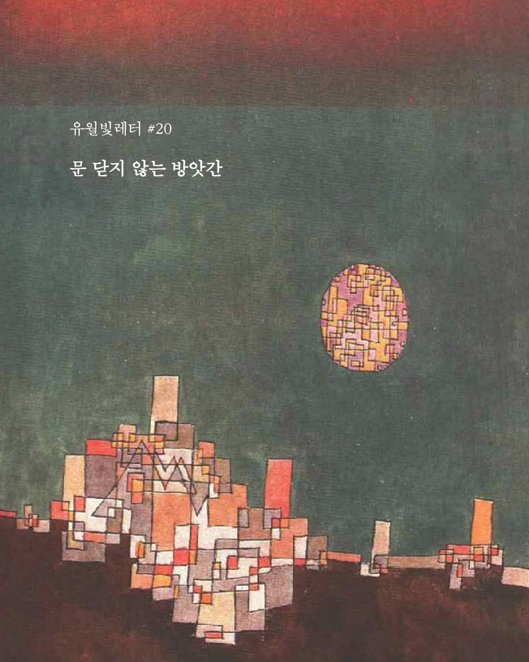 bitsogul 게시물 이미지: 유월빛레터 20화, '문 닫지 않는 방앗간'을 발송했습니다.💌

문학 출판인이 된...