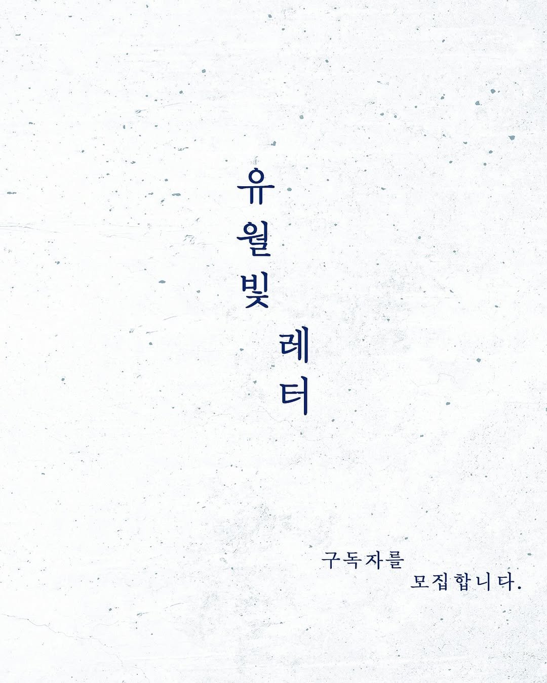Photo by 빛소굴 (문학 출판사) on July 10, 2025. May be an image of text that says '一 월 유 哭 레 레 터 구독자를 모집합니다. 구독자를'.