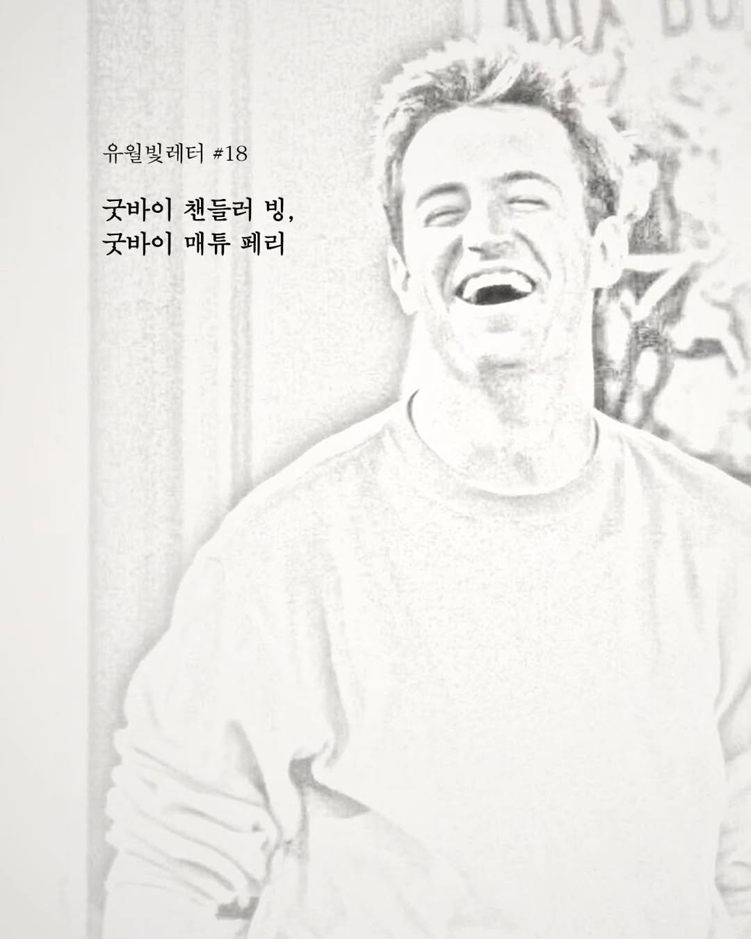 bitsogul 게시물 이미지: 유월빛레터 18화, <굿바이 챈들러 빙, 굿바이 매튜 페리>를 오늘 아침...