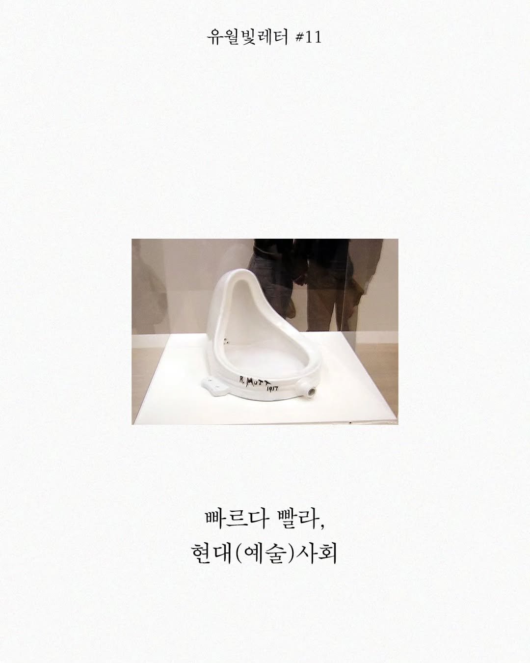 Photo by 빛소굴 (문학 출판사) on November 06, 2025. May be an image of sink, wash basin, dustpan, clothes hanger and text that says '유일빛레터 #11 RMuTT Mur 빠르다 빨다, 현대(예술)사회 사회 현대 (예술 1술'.