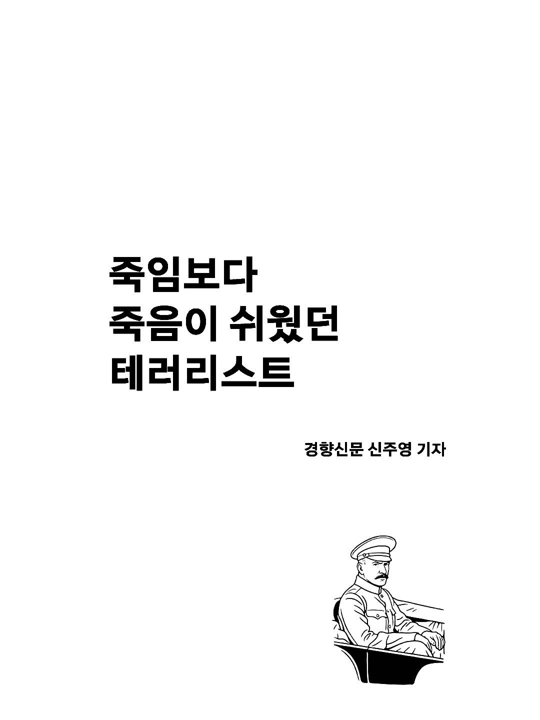 Photo by 빛소굴 (문학 출판사) on September 08, 2025. May be an illustration of poster, pie and text that says '죽임보다 죽음이 쉬웠던 테러리스트 경향신문 신주영 기자'.