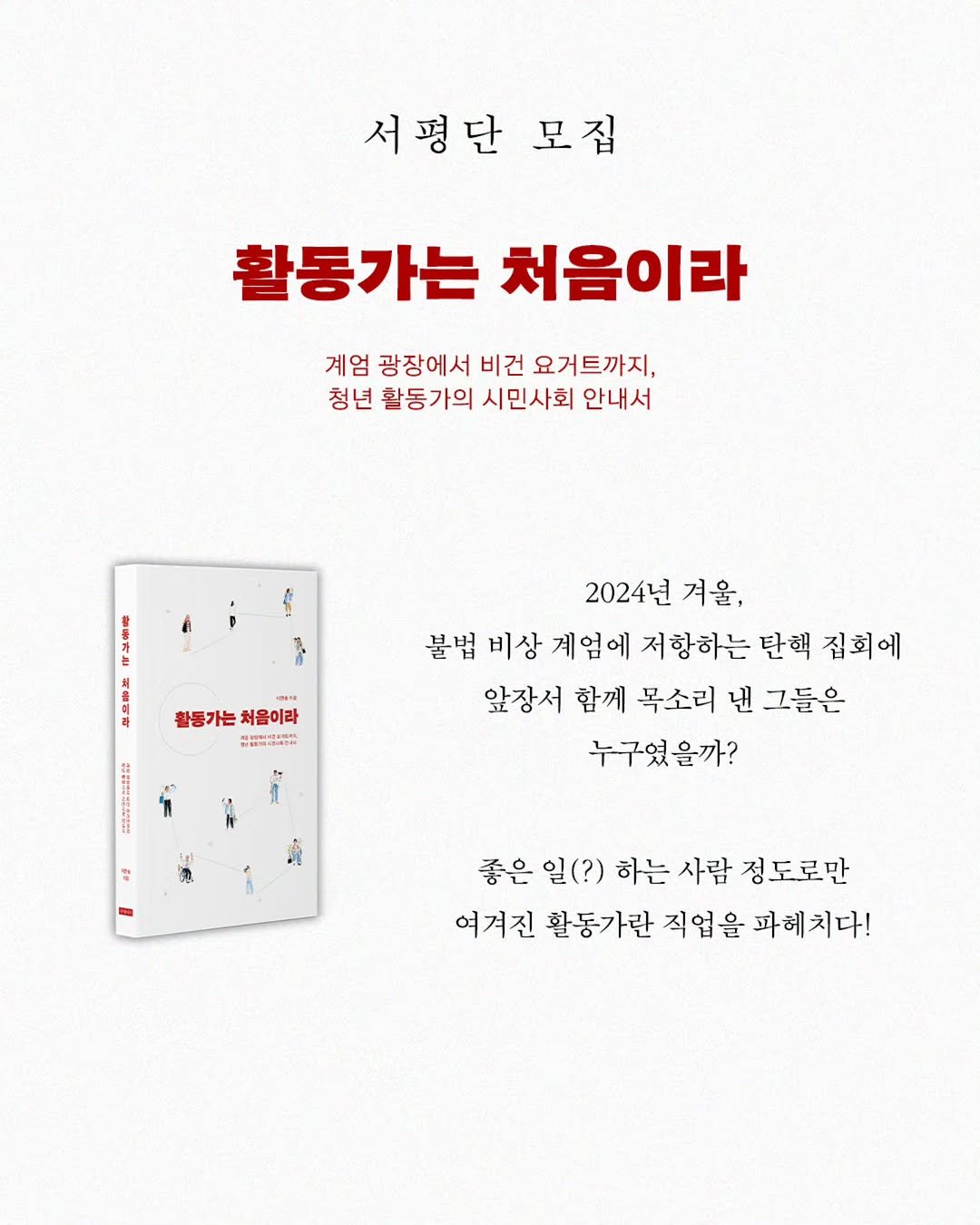 Photo shared by 빛소굴 (문학 출판사) on November 09, 2025 tagging @yourseoga. May be an image of poster, card and text that says '서평단 모집 활동가는 처음이라 계엄 광장에서 비건 요거트까지, 청년 활동가의 시민사회 안내서 ・ 활동가는 활동가는처음이라 처음이라 2024년 겨울, 불법 비상 계엄에 저항하는 단핵 집회에 앞장서 함께 목소리 낸 그들은 누구였을까? 좋은 일(?) 하는 사람 정도로만 여겨진 활동가란 직업을 파헤치다!'.