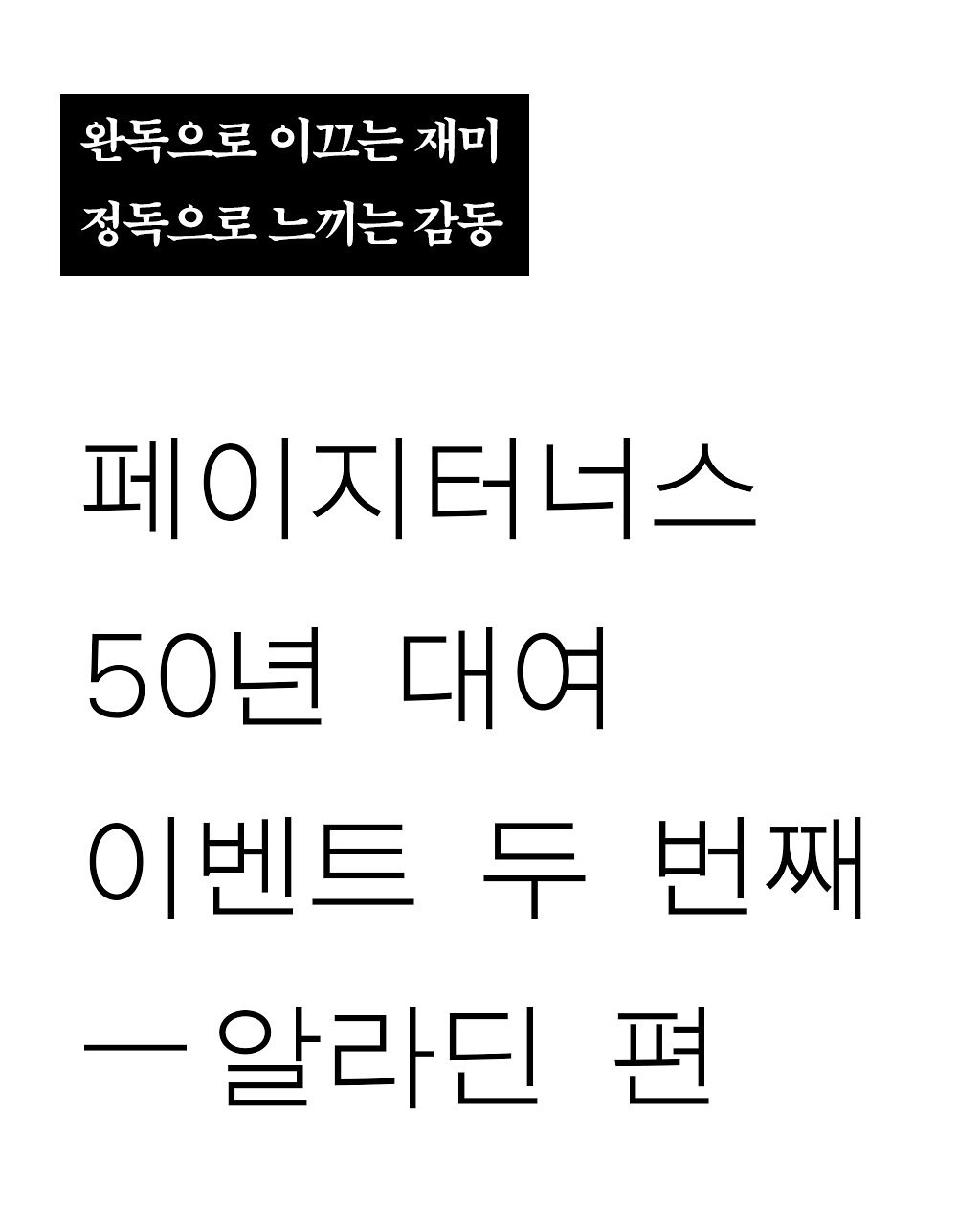 Photo by 빛소굴 (문학 출판사) on July 17, 2025. May be an image of text that says '완독으로 이끄는 재미 정독으로 느끼는 감동 페이지터너스 50년 대여 이벤트 두 번째 알라딘 편'.