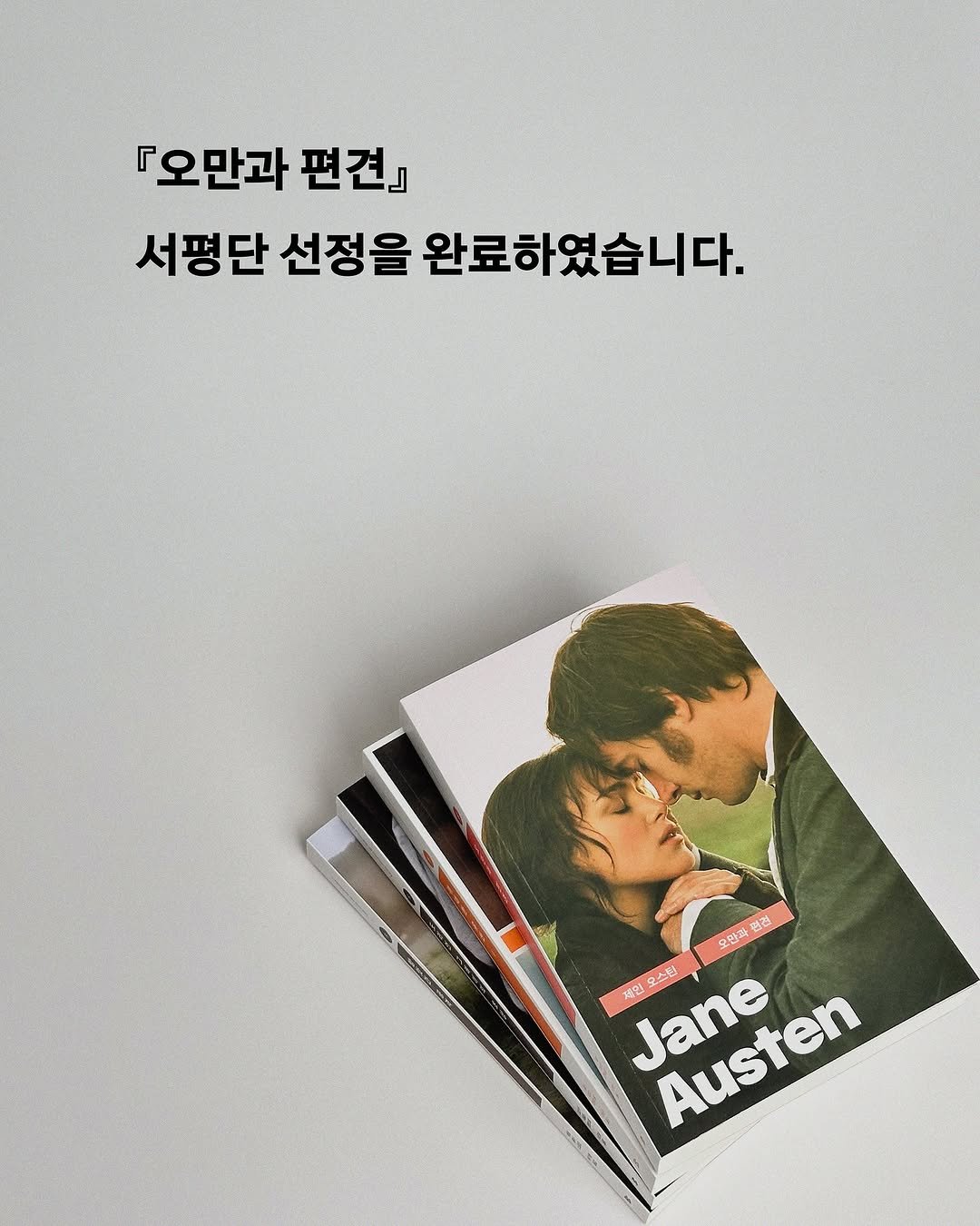 Photo by 빛소굴 (문학 출판사) on September 03, 2025. May be an image of 1 person, magazine, book, poster and text that says '『오만과 편견』 서평단 선정을 완료하였습니다. 서평단선정을완료하였습니다. 완료하 오만과 풀점 제인 Austen Jane 오스랑'.