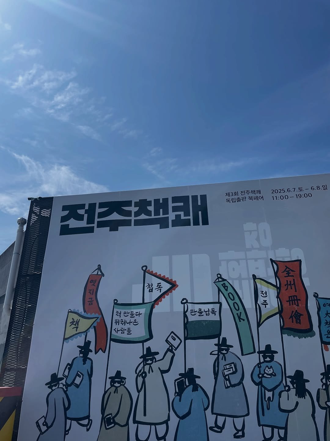 Photo shared by 빛소굴 (문학 출판사) on June 10, 2025 tagging @jj.bookfair. May be pop art of text that says 'M W 集 전주책쾌 2025.6.7.5 2025.6.7.5-6.8.. 6.8.일 제3회전주책래 독립노판 목립출단녹배어11:00-19:00 복재어 17:00- 19：00 RO 침폭 채 책만든다 뒤춰나온 사람들 지진춘남독 판준님득 판출님독'.
