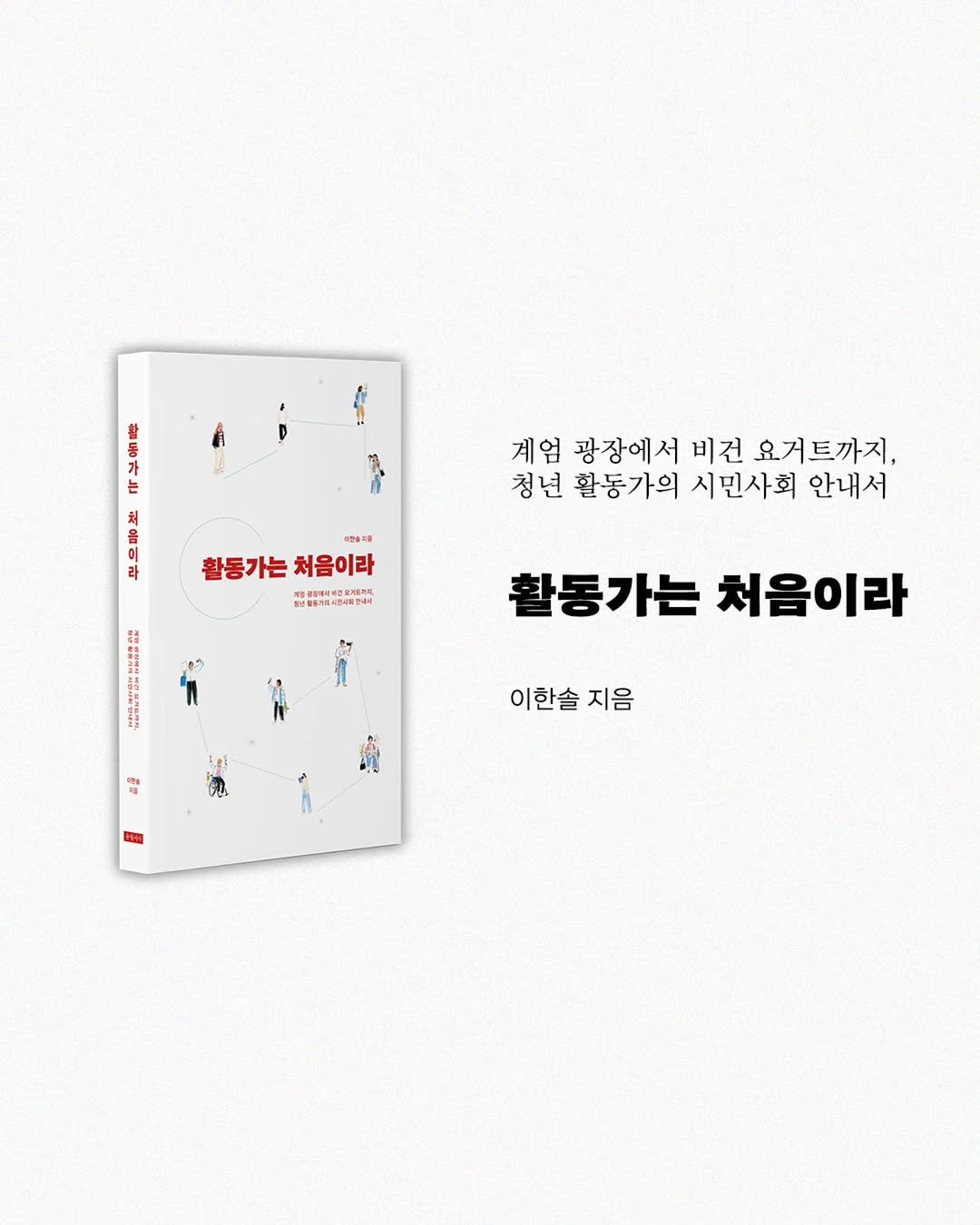 Photo shared by 유월서가 (인문교양 출판사) on November 07, 2025 tagging @bitsogul. May be an illustration of book, poster, magazine and text.