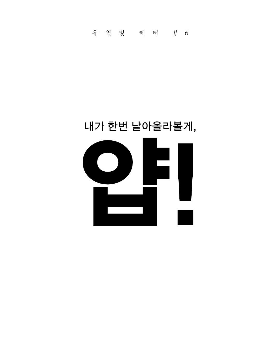 Photo by 빛소굴 (문학 출판사) on September 19, 2025. May be an image of poster and text that says '유월빛리터#6 레터 유월및 #6 내가 한번 날아올라볼게, 얍!'.