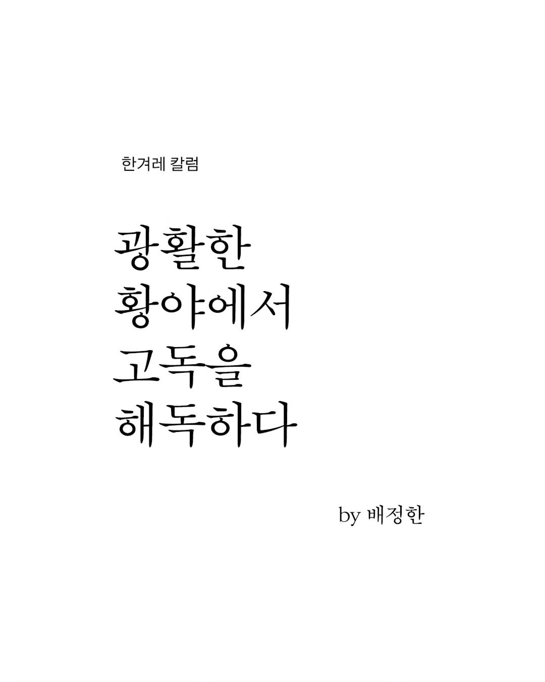 Photo by 빛소굴 (문학 출판사) on November 03, 2025. May be an image of text that says '한겨레 한겨레칼럼 칼럼 광활한 황야에서 고독을 해독하다 by 배정한'.