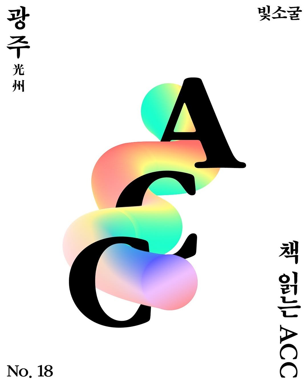 Photo shared by 빛소굴 (문학 출판사) on September 24, 2025 tagging @asianculturecenter. May be an illustration of magazine, poster and text that says '빛소굴 주 광 主 水 州 光 No. 18 책 이는 AAY'.