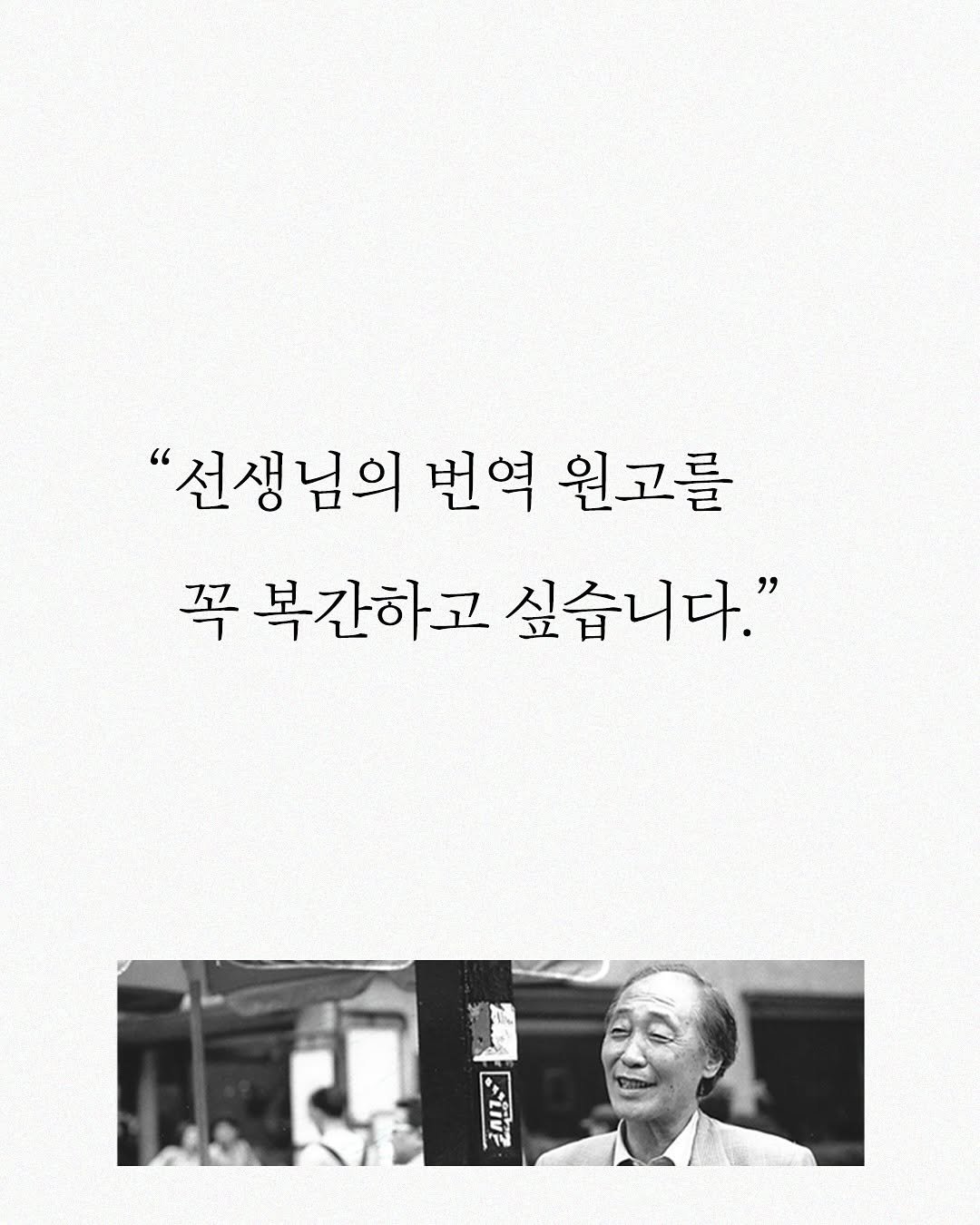 Photo by 빛소굴 (문학 출판사) on September 13, 2025. May be an illustration of 2 people, poster, magazine and text that says '"선생님의 번역 원고를 꼭 복간하고 싶습니다." -'.